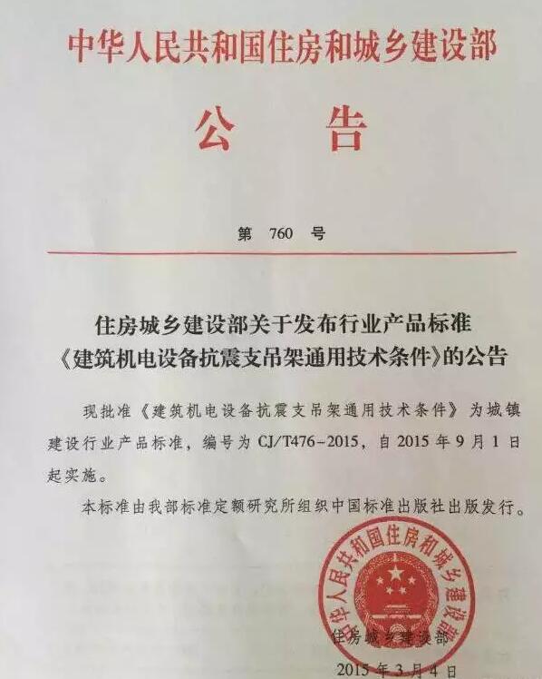 建筑機(jī)電設(shè)備抗震支吊架通用技術(shù)條件